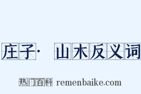 庄子·山木反义词是什么意思的图片